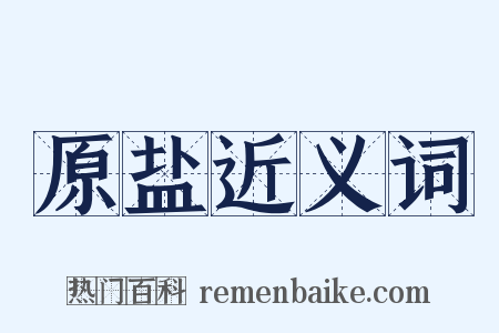 原盐近义词是什么意思的图片